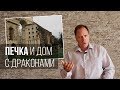 Печка и Дом с драконами