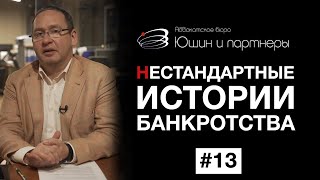 Невыдуманные истории про банкротство | Юшин и партнеры