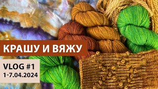 видео: VLOG #1 | КРАШУ и ВЯЖУ | Тай-дай, медовые носки, новая пряжа и хитрый градиент картинка: VLOG #1 | КРАШУ и ВЯЖУ | Тай-дай, медовые носки, новая пряжа и хитрый градиент
