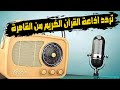 تردد اذاعة القرآن الكريم من القاهرة على النايل سات جودة صوت عالية بدون تشويش 