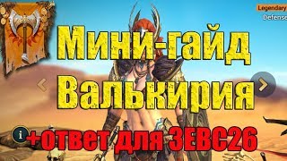 Raid: Shadow Legends - Мини гайд по Валькирии+ответы