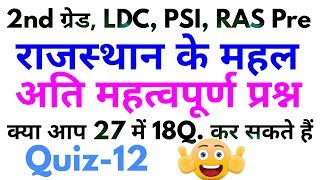 राजस्थान के प्रमुख महल-2nd/1st ग्रेड, राज. पुलिस, LDC, PSI, RAS Pre || अति महत्वपूर्ण प्रश्न ||
