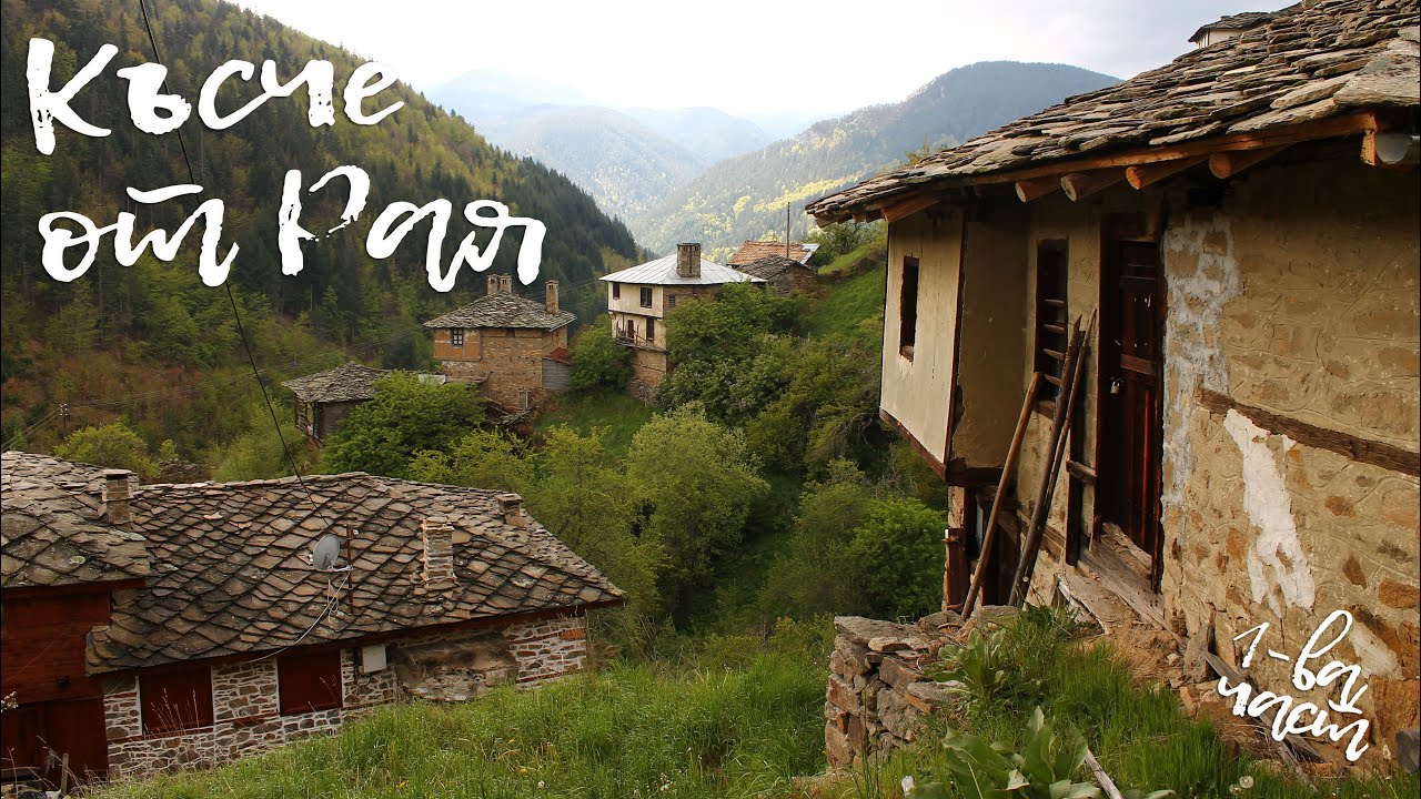 Късче от Рая 1-ва част - село Върбово - спомени за миналото и надежди за бъдещето еп. 42