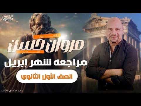 مراجعه شهر ابريل اولي ثانوي تاريخ مروان حسن