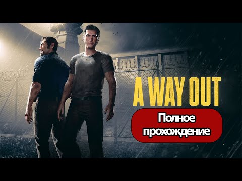 Полное Прохождение A Way Out (без комментариев)
