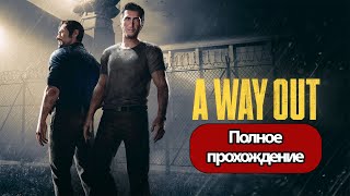 Полное Прохождение A Way Out (без комментариев)