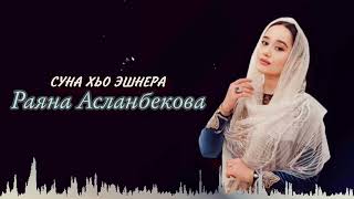 Раяна Асланбекова-Суна хьо эшнера🥺❤️НОВИНКА 2024