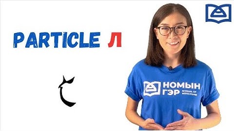Mongolian Language: Particle Л