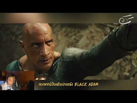 [ลองพากย์เสียง] หนังตัวอย่าง BLACK ADAM⚡️