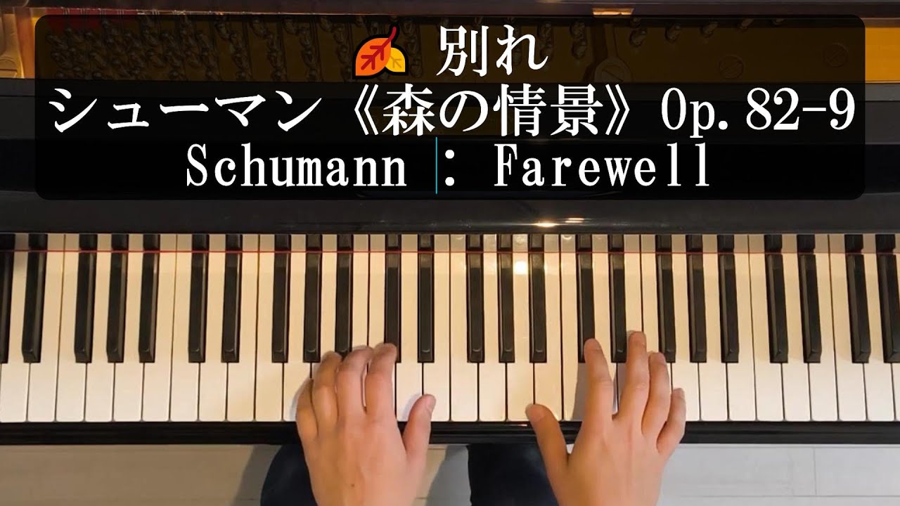 🍂 別れ｜シューマン《森の情景》Op.82-9　Schumann: Waldszenen Op.82-9 “Abschied” (Farewell)