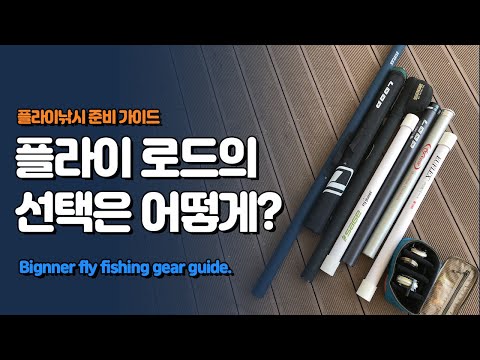 [Flyflanet 63] [Fly Fishing Tutorial] 초보자의 플라이 로드 선택 어떻게?