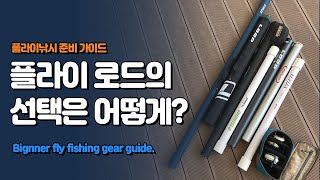 [Flyflanet 63] [Fly Fishing Tutorial] 초보자의 플라이 로드 선택 어떻게?