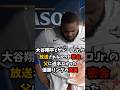 大谷翔平とゲレーロjr.の放送されなかった密会父に送れなかった優勝リングの真実 #大谷翔平 #ドジャース #ゲレーロjr. #プロ野球 #shorts