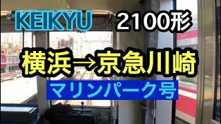 KEIKYU2100形【マリンパーク号】横浜→京急川崎 1110-47