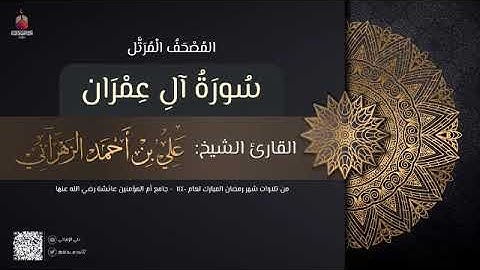 سورة ال عمران | القارئ علي الزهراني | تراويح رمضان 1440 هـ