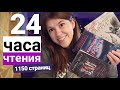 24 ЧАСА ЧТЕНИЯ⭐ПРОЧИТАНО 1150 СТРАНИЦ! ПОЖИРАЮЩАЯ СЕРОСТЬ, ЗЛО, ПОДСКАЗЧИК