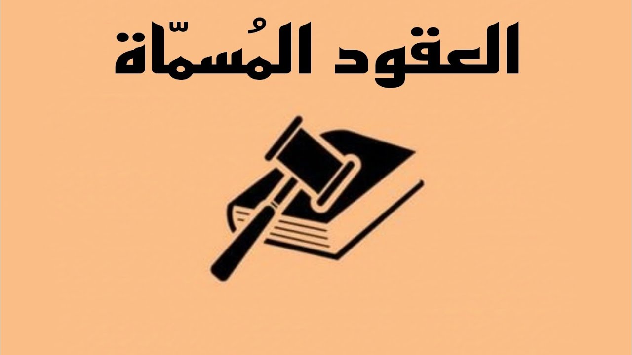 العقود المُسمّاة-[آثار عقد البيع - التزامات المشتري]¹³