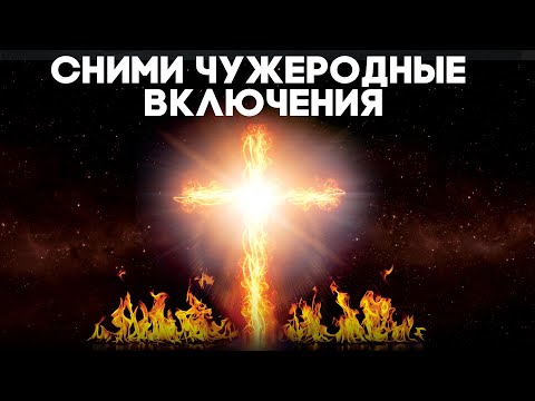 🔥Огненный Крест - Удаление Чужеродных Включений | Медитация Очищения От Негатива