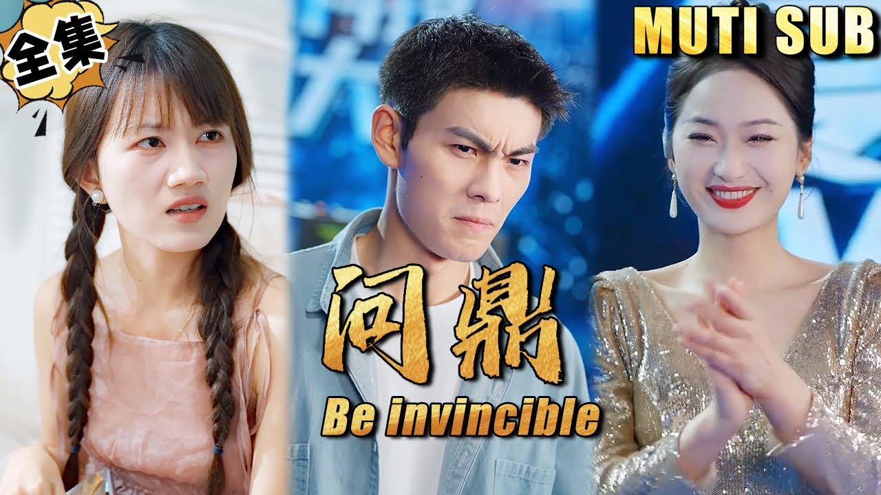 天才高中生拯救世界的冒险之旅《问鼎》