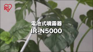 電池式噴霧器　IR-N5000　おすすめポイント