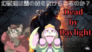 ［DBD］幻獣達は霧の森を抜けだしたい！［Dead by Daylight］