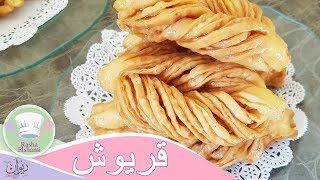 قريوش جزائرى مورق بثلاث اشكال-  مع قناة مطبخ مريم| رشاالشامى