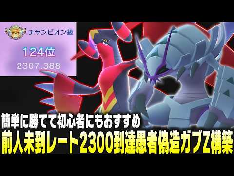 【ポケモンチャンピオンズ】前人未到のレート2300到達『愚者擬態メガガブリアスZ構築』が初心者でも簡単に勝ちまくれるのでおすすめ徹底解説