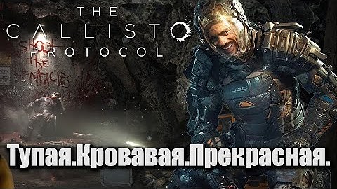The Callisto Protocol великолепна//Обзор