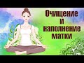 МЕДИТАЦИЯ ДЛЯ ЖЕНЩИН. Очищение и наполнение матки. Помощь женщин рода. Заполнение энергией земли.