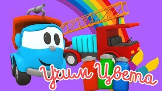 Грузовичок Лева - Развивающие мультфильмы для малышей - Учим цвета Грузовичок Лева - Развивающие мультфильмы для малышей - Учим цвета