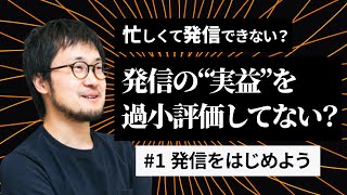 【エンジニアのための発信講座】#1 発信をはじめよう