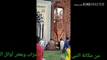 من مكانة النبي-ﷺ- في سورة الأحزاب وبعض أوائل السور