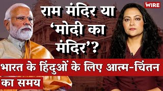 Ram Mandir or Mandir for Modi | Ayodhya | Arfa Khanum | Siddharth Varadarajan | Seema Chishti