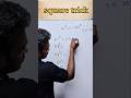 Square  trick #maths #education #cvka logics #ytshorts