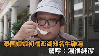 澎湖特色早餐！泰國娘娘嚐當地牛雜湯驚呼：這湯很純潔－民視 ... 