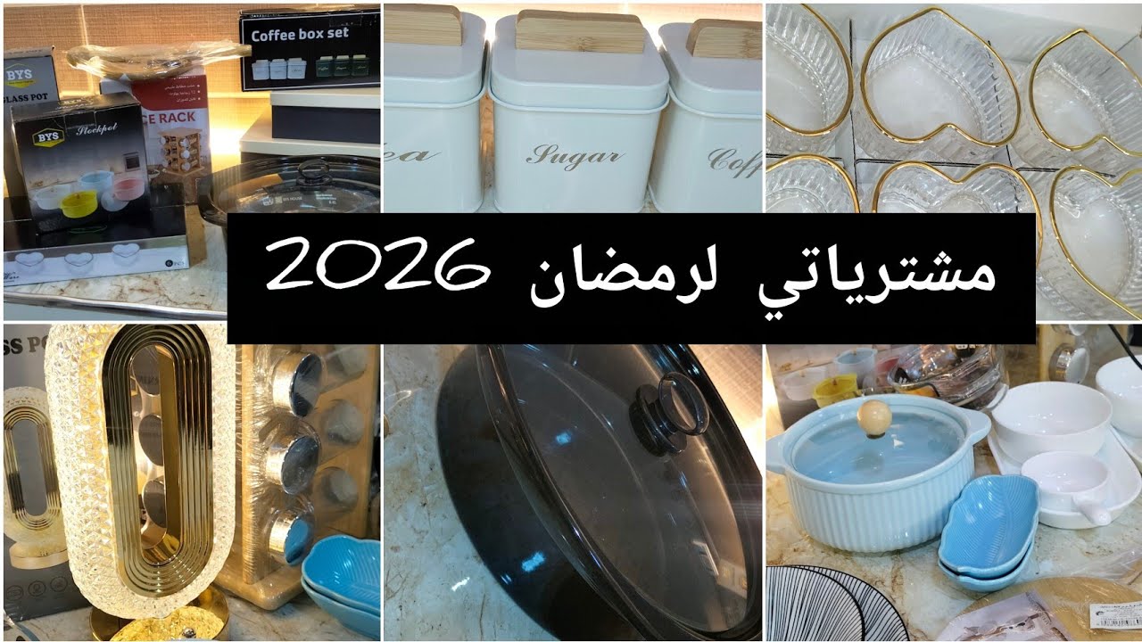 #مشتريات_رمضان_#2026 # اواني مع الاسعار/ بديت نعمر داري بشوي #يوميات عروسة جديدة 