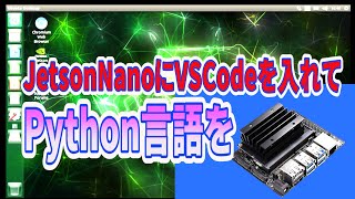 JetsonNanoにVSCodeを入れてPython言語