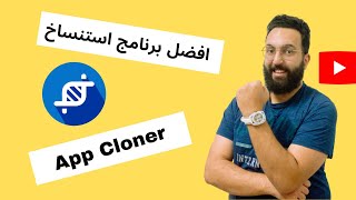 شرح أفضل تطبيق استنساخ البرامج والتطبيقات App Cloner