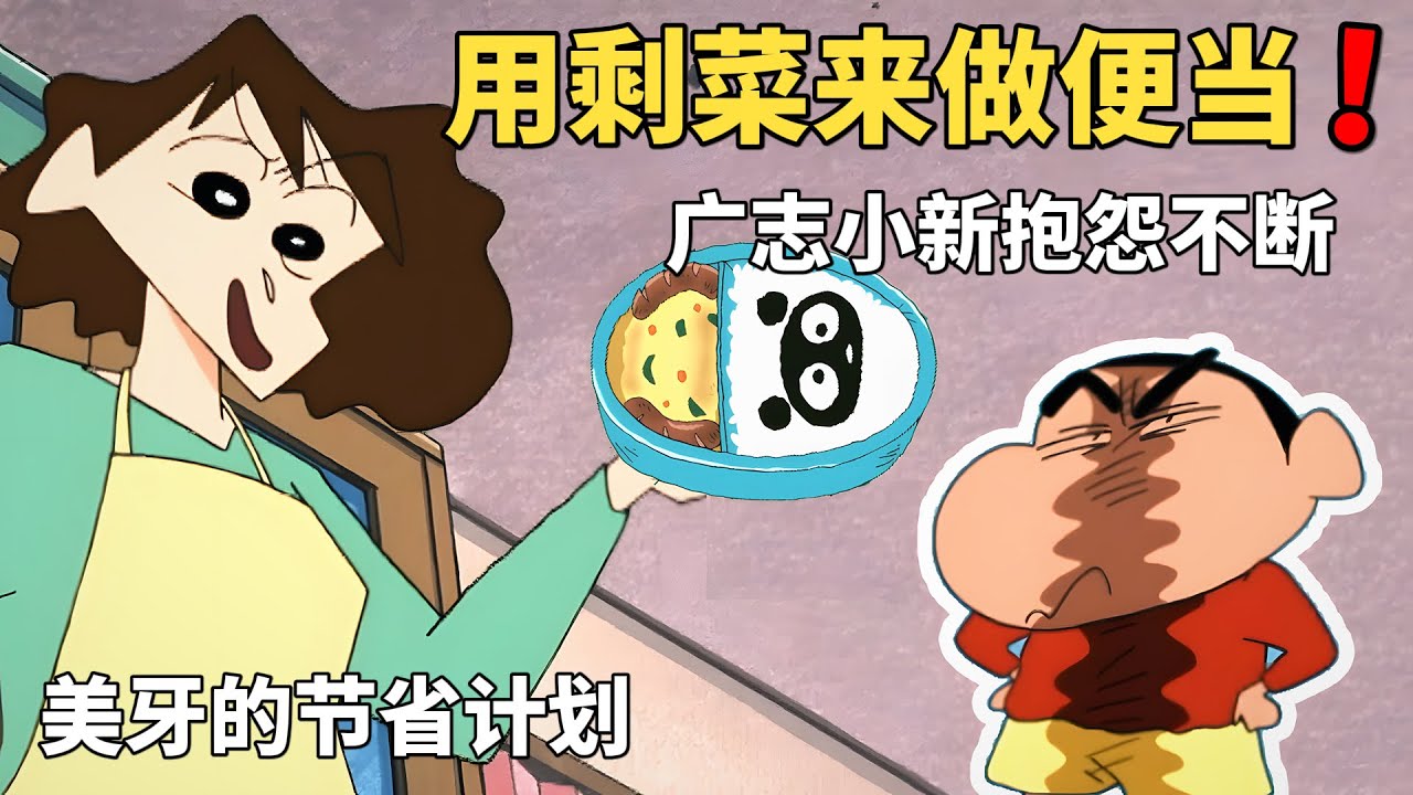 【蠟筆小新】美牙爲了節省開支，用剩菜剩飯給廣志小新做便當， 自己卻去下館子吃飯，太搞笑了！#動漫 #動漫解說 #蜡笔小新 #二次元 #shorts