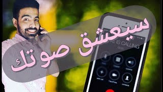 بصوتك فقط اجعله يفقد السيطرة علي قلبه | سيفقد صوابه