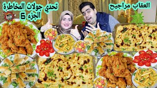 تحدي جولات المخاطرة 🫣 الجزء 6) علي فراخ كنتاكي 🍗 ومكرونه بشاميل 🍝 والعقاب مراجيح