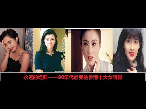 【十大】90年代最美的香港十大女明星