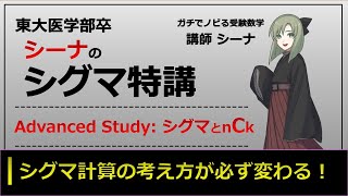 シグマ特講 Advanced Study シグマとnCk （東大医学部の解説動画）