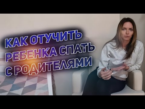 Как отучить ребенка спать с родителями \\\\ Как приучить ребенка спать отдельно