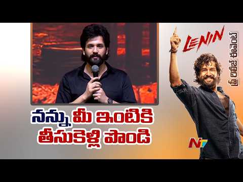 Akhil Akkineni SPEECH at LENIN Grand Pre Release Event | NTV Telugu - NTVTELUGU