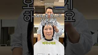 미국에서 유튜브 보고 왔어요미국 가서 오래갈 수 있는 머리해주세요. 길러서 페더 컷 하고 싶어요/단발 보브/한지오/인트라다헤어#koreahairstyle #cắt #ショートカット