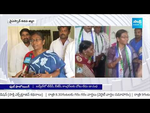 YSRCP Grand Victory in Badvel | Doctor Dasari Sudha Face to Face | AP Elections 2024@SakshiTV - SAKSHITV