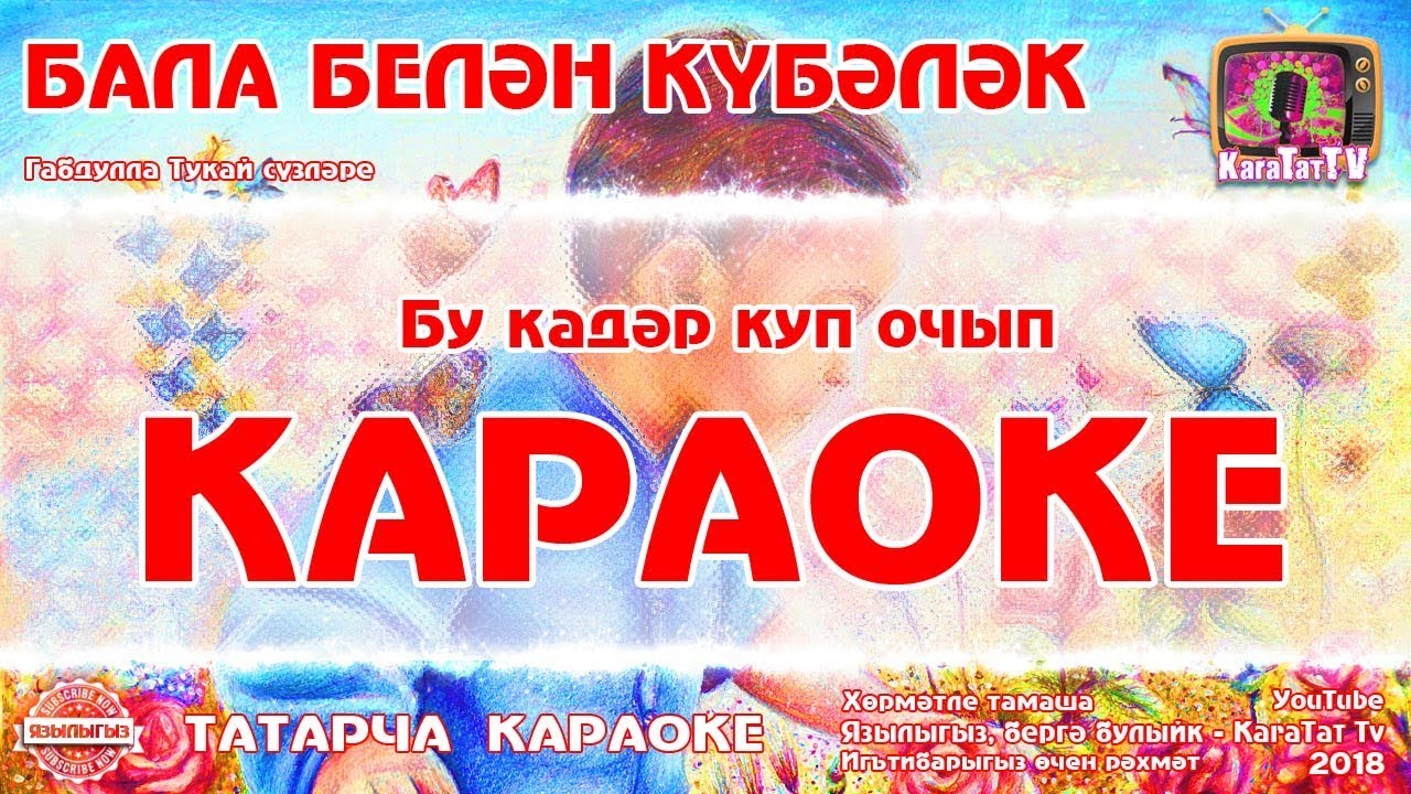 Караоке татарские песни. Бала белән кубэлэк Габдуллы Тукая карандашом для детей детского сада. Татарский песни караоке кубэлэк. Бала белэн кубэлэк песня текст. Караоке с текстом и музыкой татарском