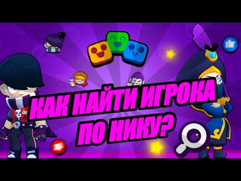 🔎КАК НАЙТИ ИГРОКА ПО НИКУ В БРАВЛ СТАРС???ЛУЧШИЙ СПОСОБ!!