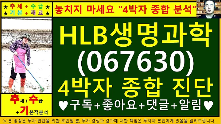 HLB생명과학(067630)4차원종목진단및향후주가전망 추수기(추수)전문가
